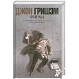 russische bücher: Джон Гришэм - Фирма
