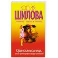 russische bücher: Юлия Шилова - Одинокая волчица, или Я проткну твое сердце шпилькой