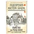 russische bücher: Кейт Саммерскейл - Подозрения мистера Уичера, или Убийство на Роуд-Хилл