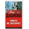 russische bücher: Полина Дашкова - Никто не заплачет