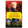 russische bücher: Карина Тихонова - Солнце ночи