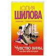 russische bücher: Юлия Шилова - Чувство вины, или Без тебя холодно