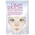 russische bücher: С. Шелдон - Пески времени