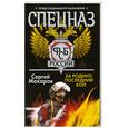 russische bücher: С. Макаров - Спеназ ФСБ России. За Родину: последний бой