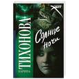 russische bücher: Карина Тихонова - Солнце ночи