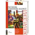 russische bücher: Конан Дойл - Рассказы о Шерлоке Холмсе
