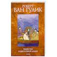 russische bücher: Гулик В. - Убийство в цветочной лодке