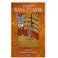 russische bücher: Гулик Р. - Ожерелье и тыква-горлянка