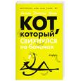 russische bücher: Браун Л.Д - Кот , который  свихнулся на бананах