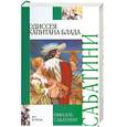 russische bücher: Сабатини Р. - Одиссея капитана Блада