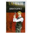 russische bücher: Бушков А. - Авантюрист
