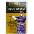 russische bücher: Бушков А. - Дикое золото