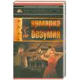 russische bücher: Звягинцев А. - Ярмарка безумия