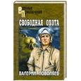 russische bücher: Поволяев В.Д. - Свободная охота