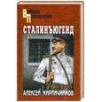 russische bücher: Кирпичников А. - Сталинъюгенд