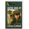 russische bücher: И. Болгарин, В. Смирнов - Обратной дороги нет