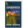 russische bücher: Виктор Тельпугов - Парашютисты