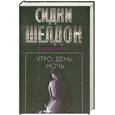 russische bücher: Шелдон С. - Утро, день, ночь