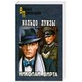russische bücher: Николай Вирта - Кольцо Луизы