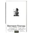 russische bücher: Платова В. - Смерть на кончике хвоста