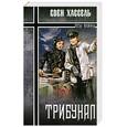 russische bücher: Хассель С - Трибунал