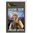 russische bücher:  Щелоков А.А. - Афганский транзит