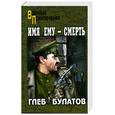 russische bücher: Глеб Булатов - Имя ему - смерть