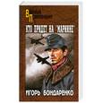 russische bücher: Бондаренко И.А - Кто придет на "Мариине"