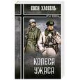 russische bücher: Свен Хассель - Колеса ужаса