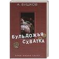 russische bücher: А. Бушков - Бульдожья схватка