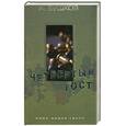 russische bücher: А. Бушков - Четвертый тост