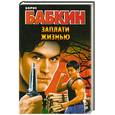 russische bücher: Бабкин Б. - Заплати жизнью