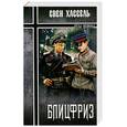 russische bücher: Свен Хассель - Блицфриз