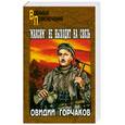 russische bücher: Овидий Горчаков - "Максим" не выходит на связь