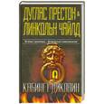 russische bücher: Дуглас Престон, Линкольн Чайлд - Кабинет диковин