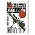 russische bücher: Хацкин В. - Противостояние