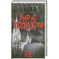 russische bücher: А. Бинев - Вирус подлости