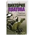 russische bücher: Платова В. - Ужасные невинные