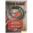 russische bücher: Конан Дойль А. - Приключения Шерлока Холмса. Убийца - мой друг.