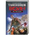 russische bücher: Тамоников А. - Мститель