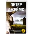 russische bücher: Питер Джеймс - АНТИХРИСТ