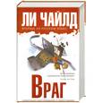 russische bücher: Чайлд Л. - Враг