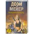 russische bücher: Деон Мейер - Телохранитель