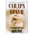 russische bücher: Сандра Браун - Французский шелк