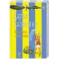 russische bücher: Дарья Калинина - Берегись свекрови!