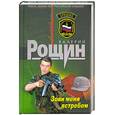 russische bücher: Валерий Рощин - Зови меня ястребом
