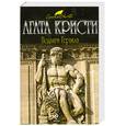 russische bücher: Агата Кристи - Подвиги Геракла