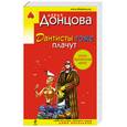 russische bücher: Дарья Донцова - Дантисты тоже плачут