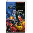 russische bücher: Сергей Зверев - Десантура в секторе Газа