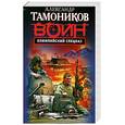 russische bücher: Александр Тамоников - Олимпийский спецназ